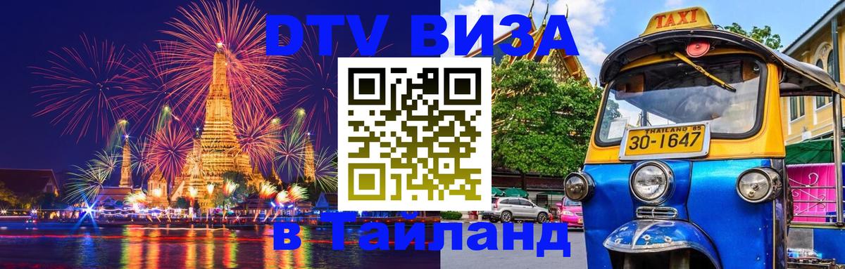 Visa ДТВ Тайланд помощь Серпухов 