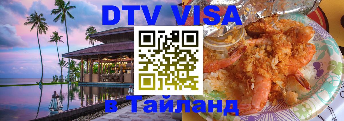 DTV виза Тайланд Серпухов 
